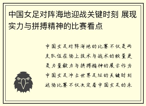 中国女足对阵海地迎战关键时刻 展现实力与拼搏精神的比赛看点